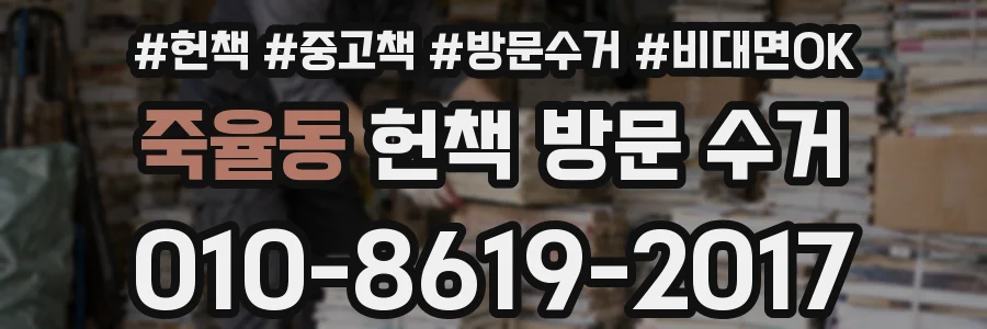 죽율동 헌책 방문 수거