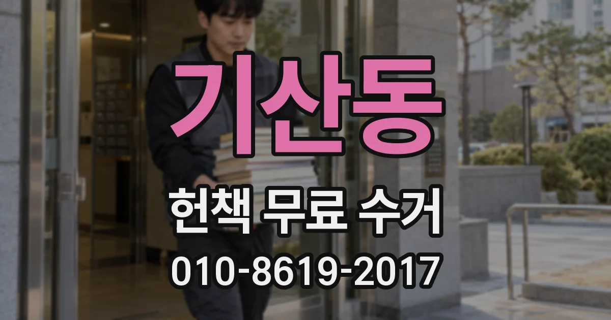 기산동 헌책 무료 수거