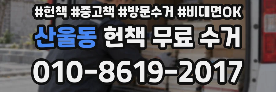 산울동 헌책 무료 수거