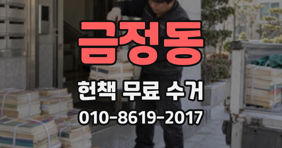 금정동 헌책 무료 수거
