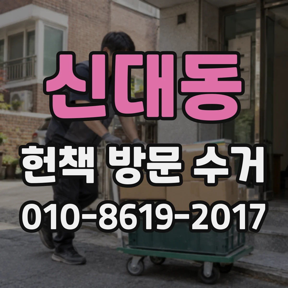 신대동 헌책 방문 수거