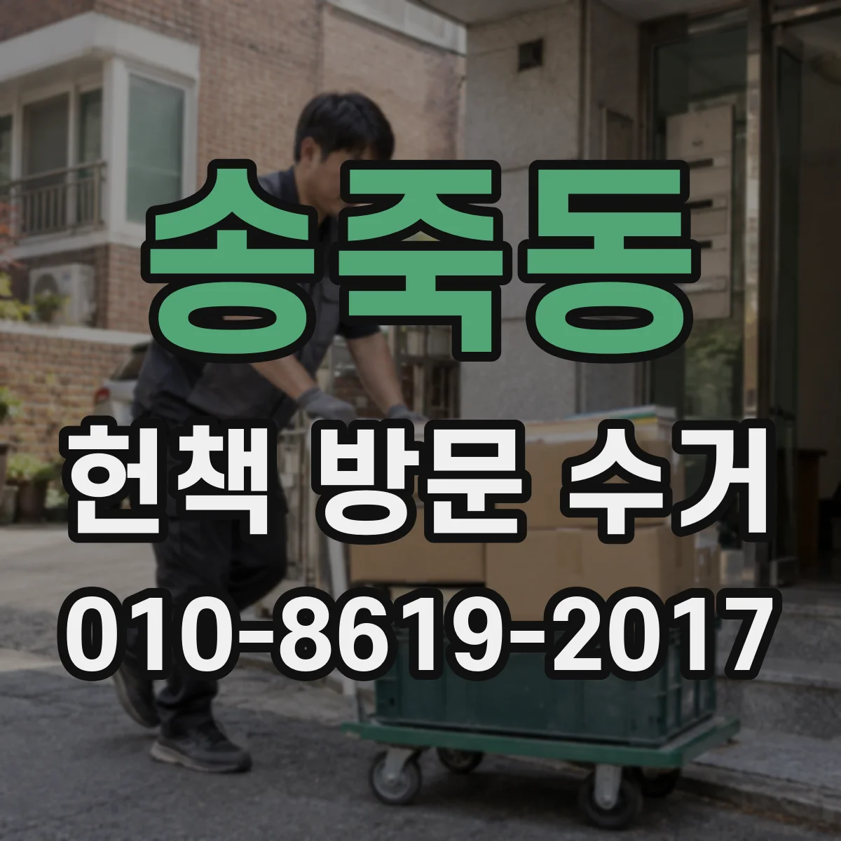 송죽동 헌책 방문 수거