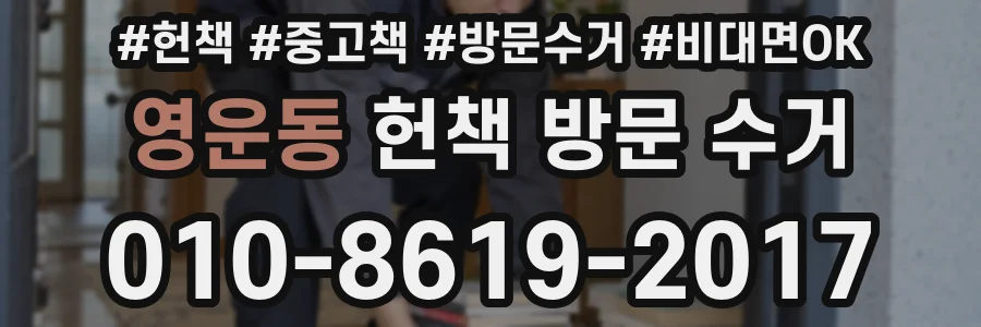 영운동 헌책 방문 수거