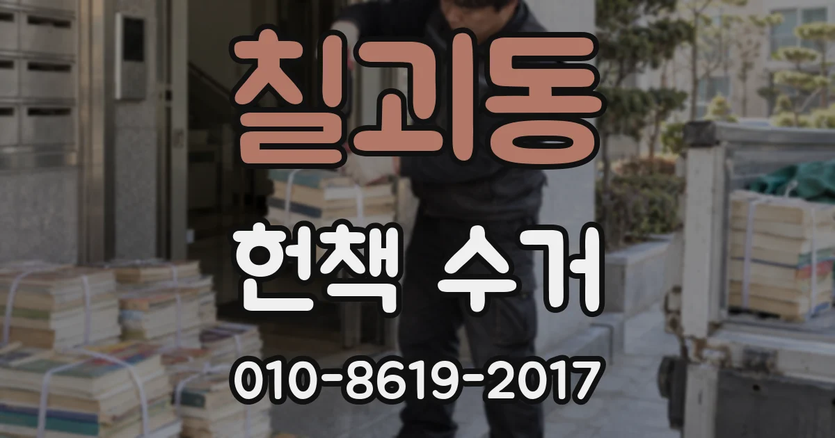칠괴동 헌책 수거