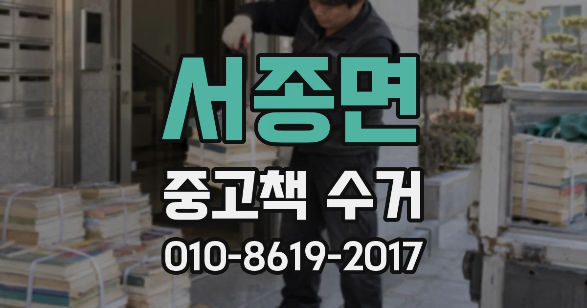 서종면 중고책 수거