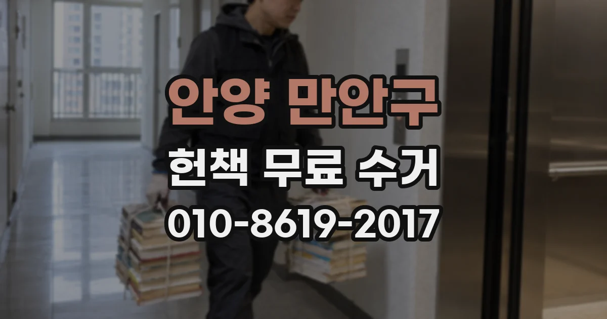 안양 만안구 헌책 무료 수거