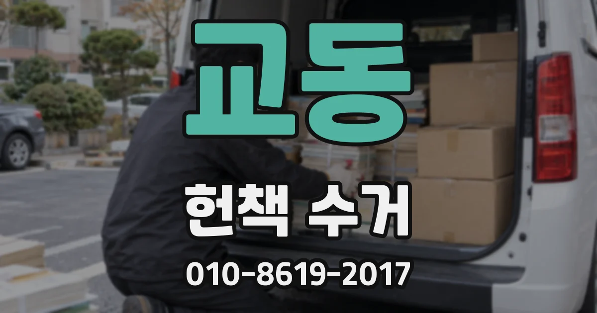 교동 헌책 수거