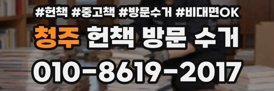 청주 헌책 방문 수거