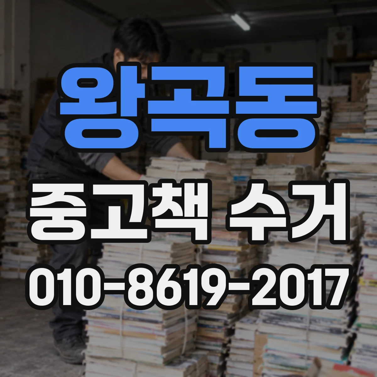 왕곡동 중고책 수거