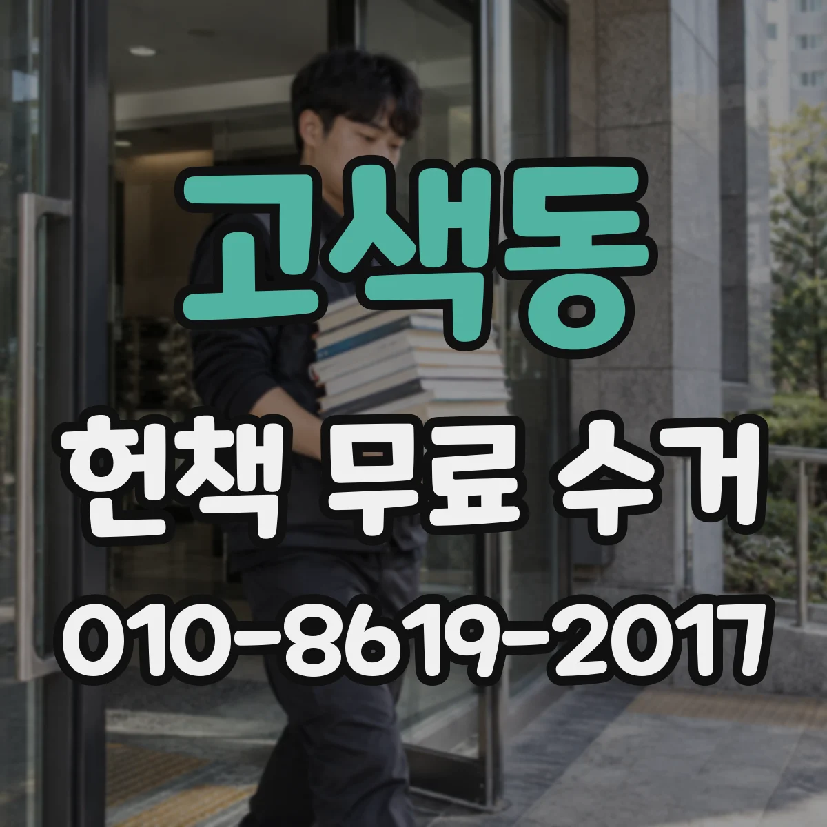 고색동 헌책 무료 수거