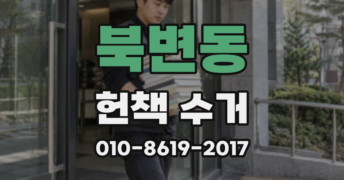 북변동 헌책 수거