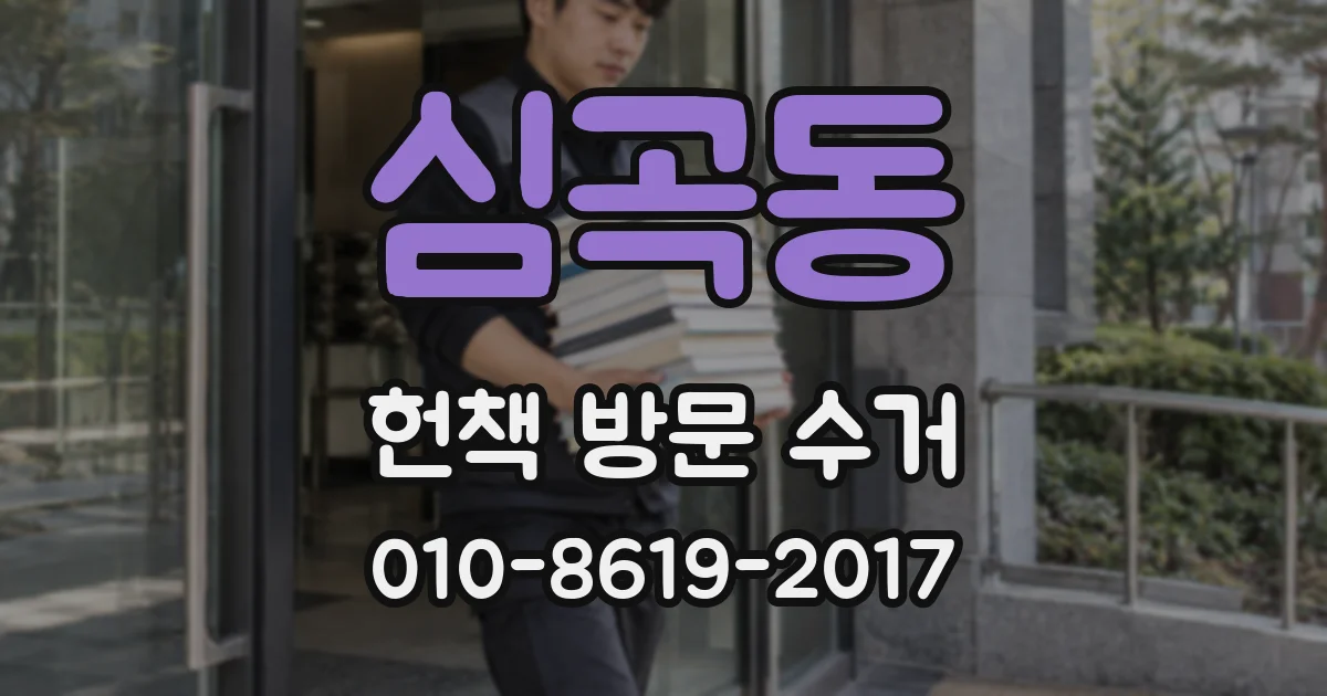 심곡동 헌책 방문 수거