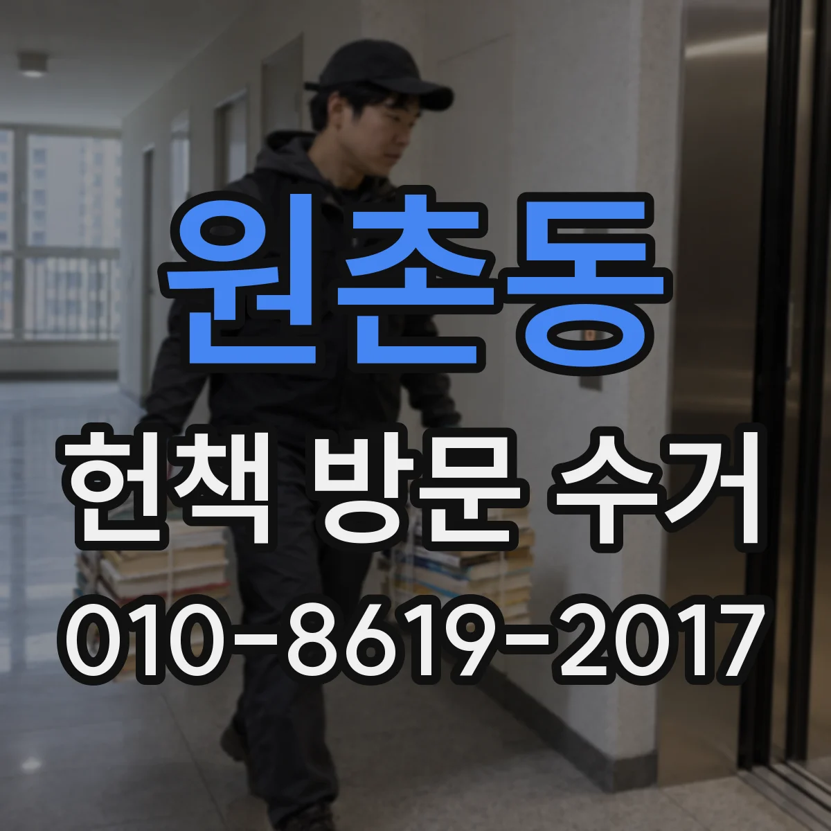 원촌동 헌책 방문 수거
