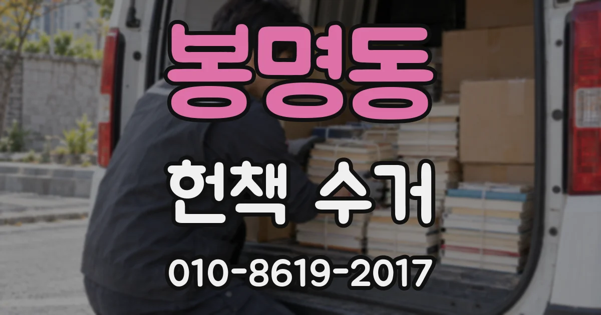 봉명동 헌책 수거