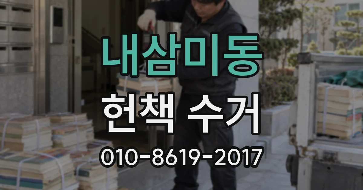 내삼미동 헌책 수거
