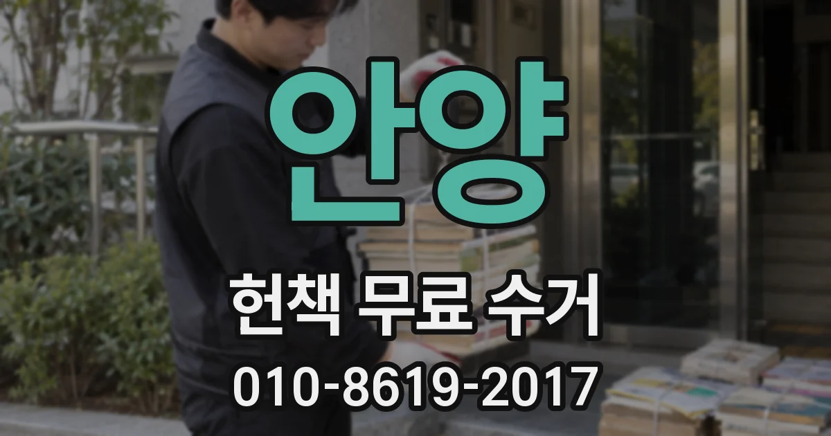 안양 헌책 무료 수거