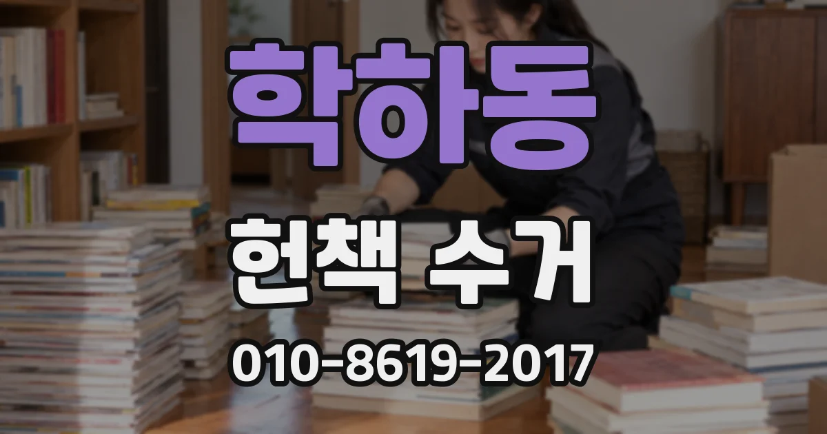 학하동 헌책 수거