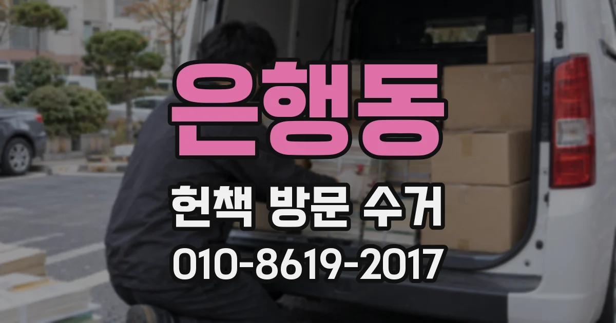 은행동 헌책 방문 수거