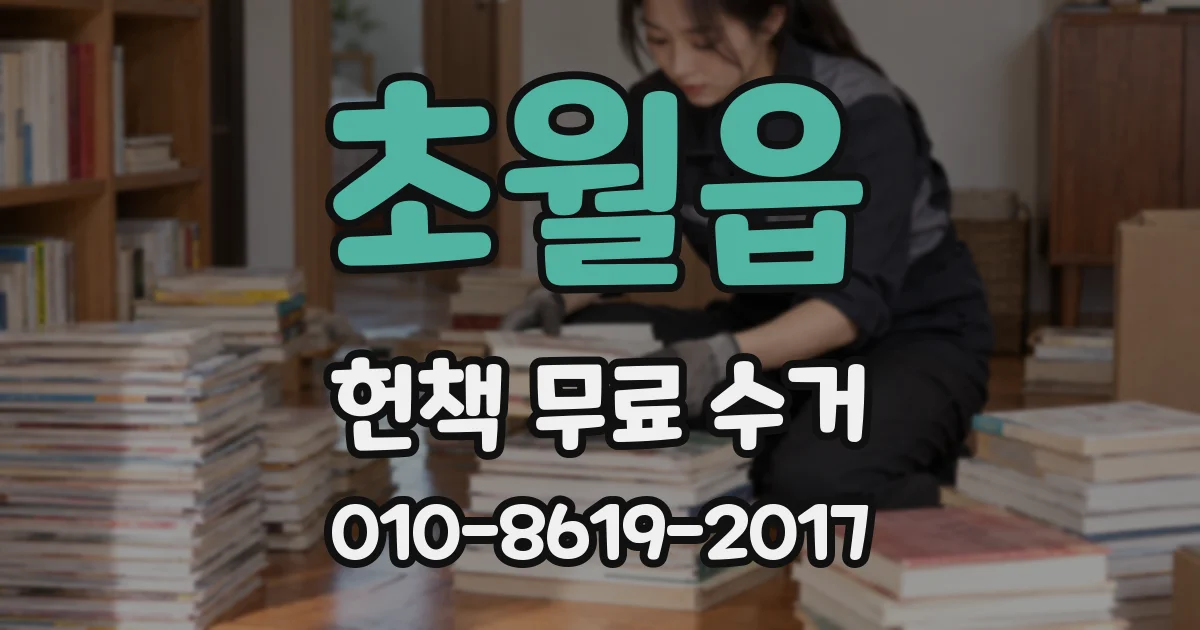 초월읍 헌책 무료 수거
