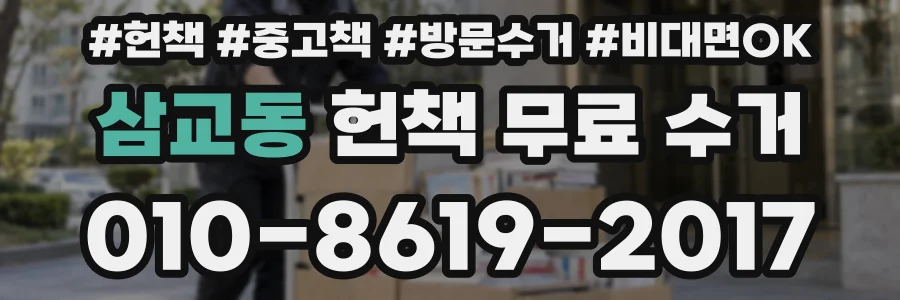 삼교동 헌책 무료 수거