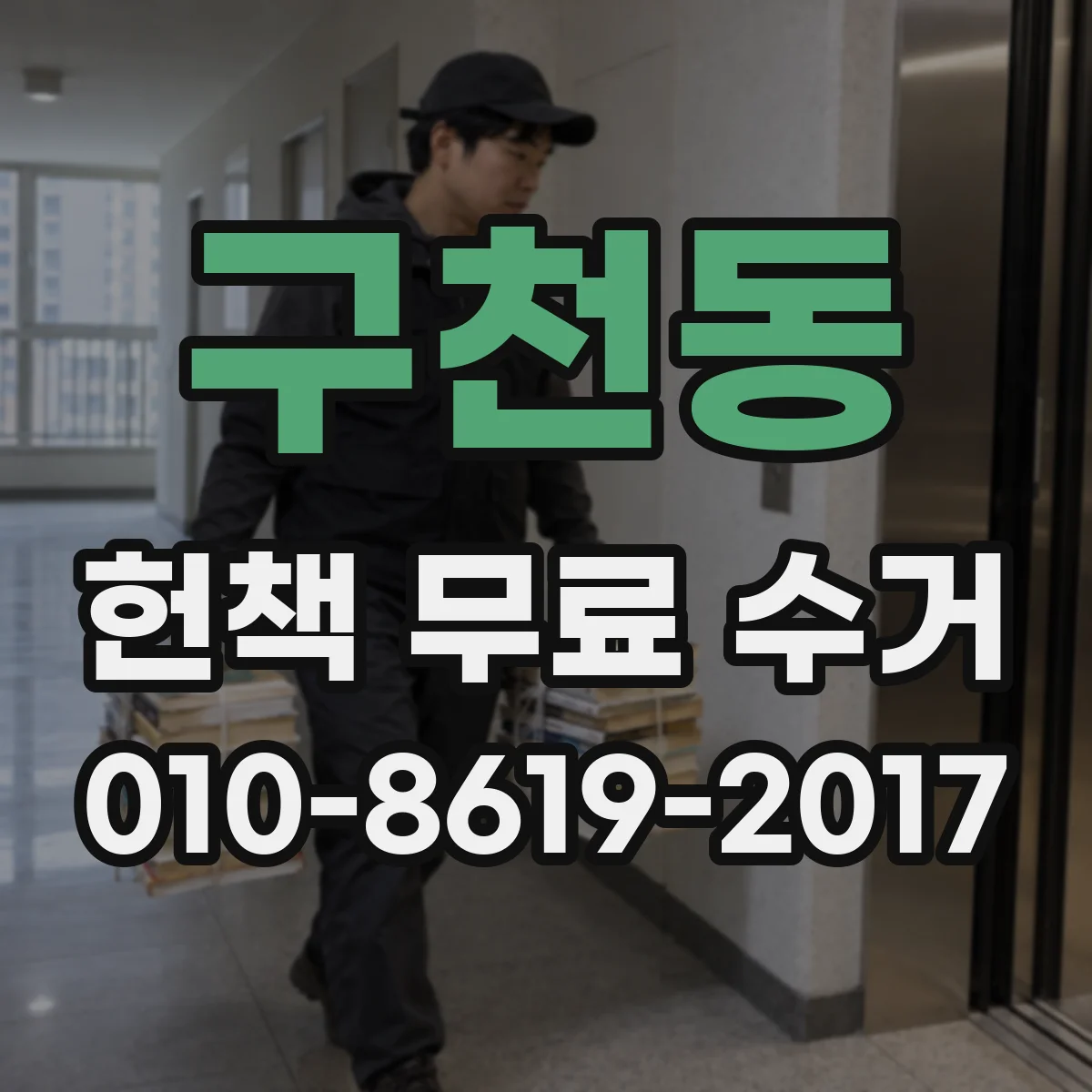 구천동 헌책 무료 수거