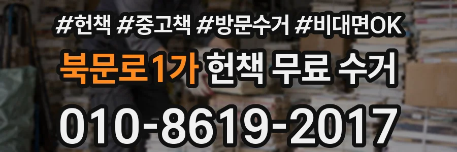 북문로1가 헌책 무료 수거
