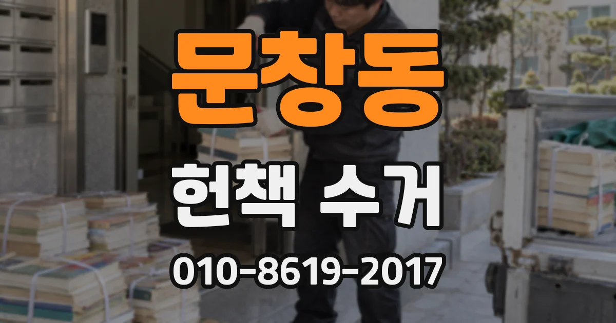 문창동 헌책 수거