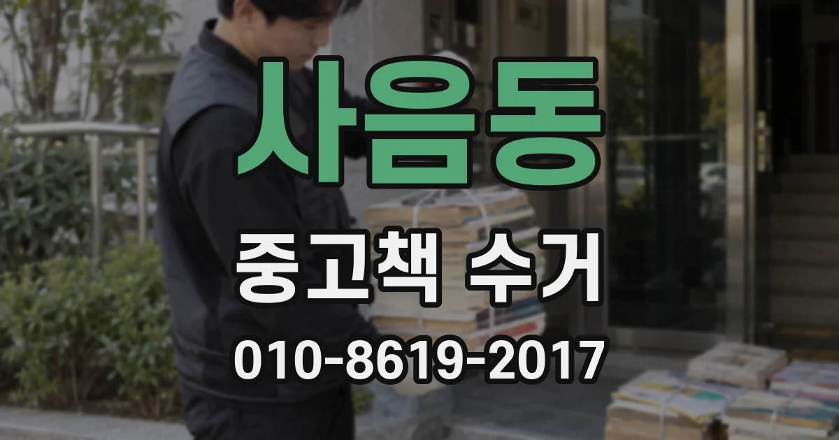 사음동 중고책 수거