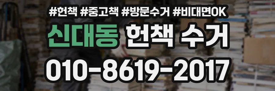 신대동 헌책 수거