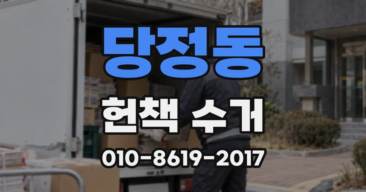 당정동 헌책 수거