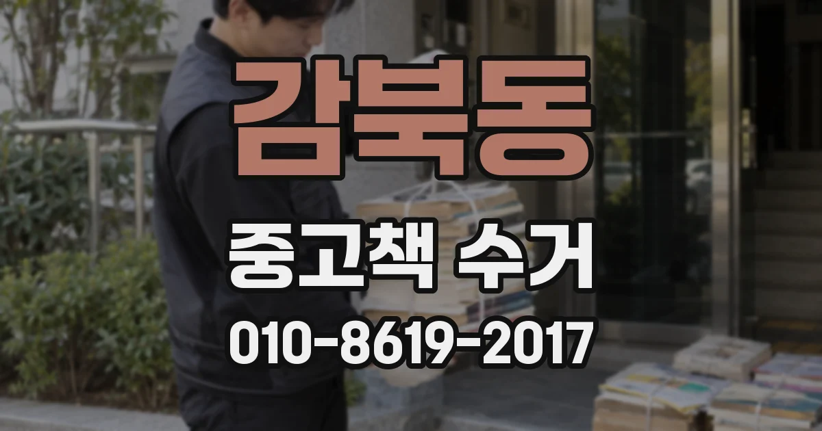 감북동 중고책 수거