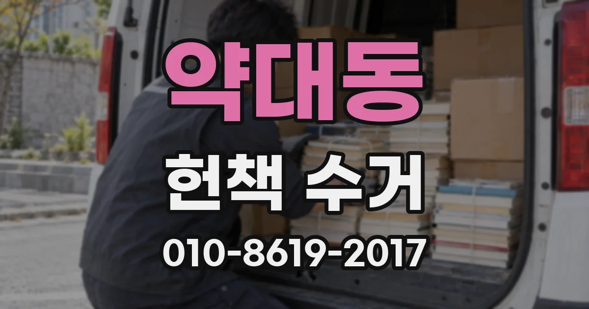 약대동 헌책 수거