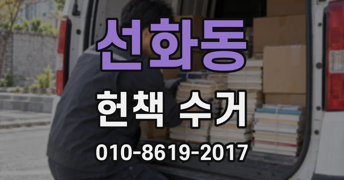 선화동 헌책 수거