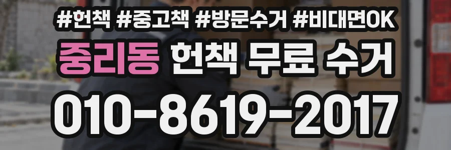 중리동 헌책 무료 수거