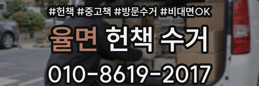 율면 헌책 수거