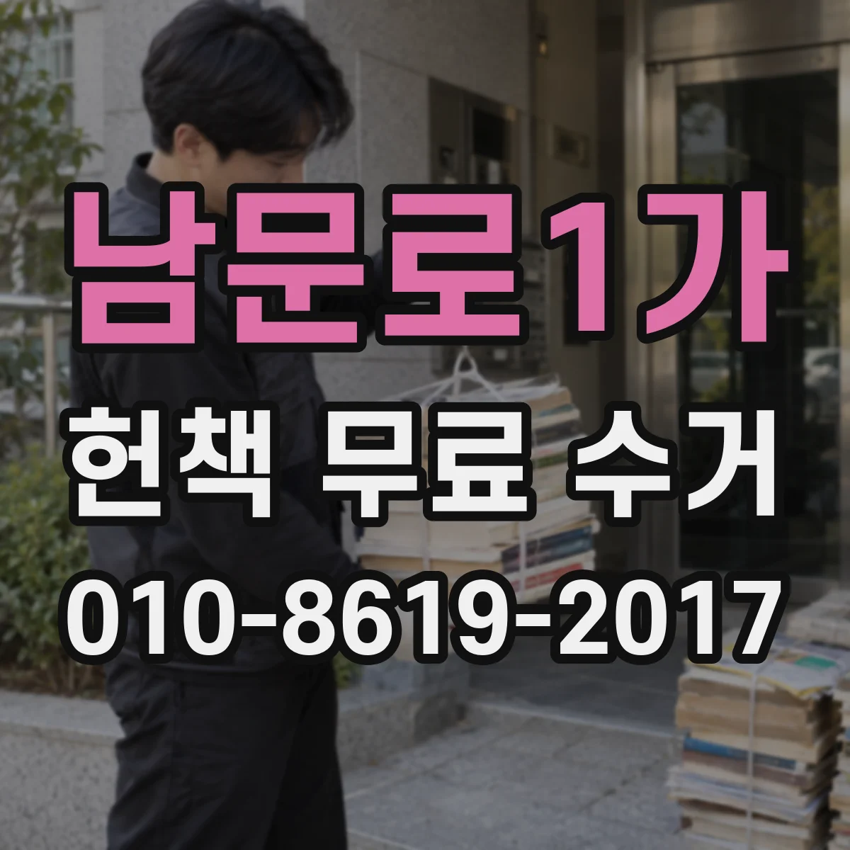 남문로1가 헌책 무료 수거