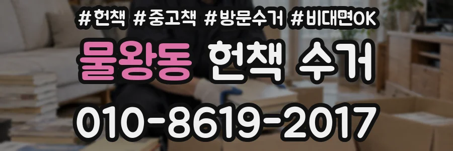 물왕동 헌책 수거