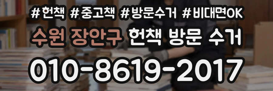 수원 장안구 헌책 방문 수거