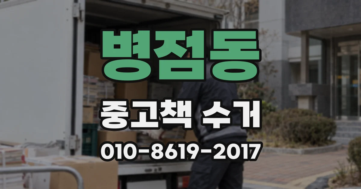 병점동 중고책 수거