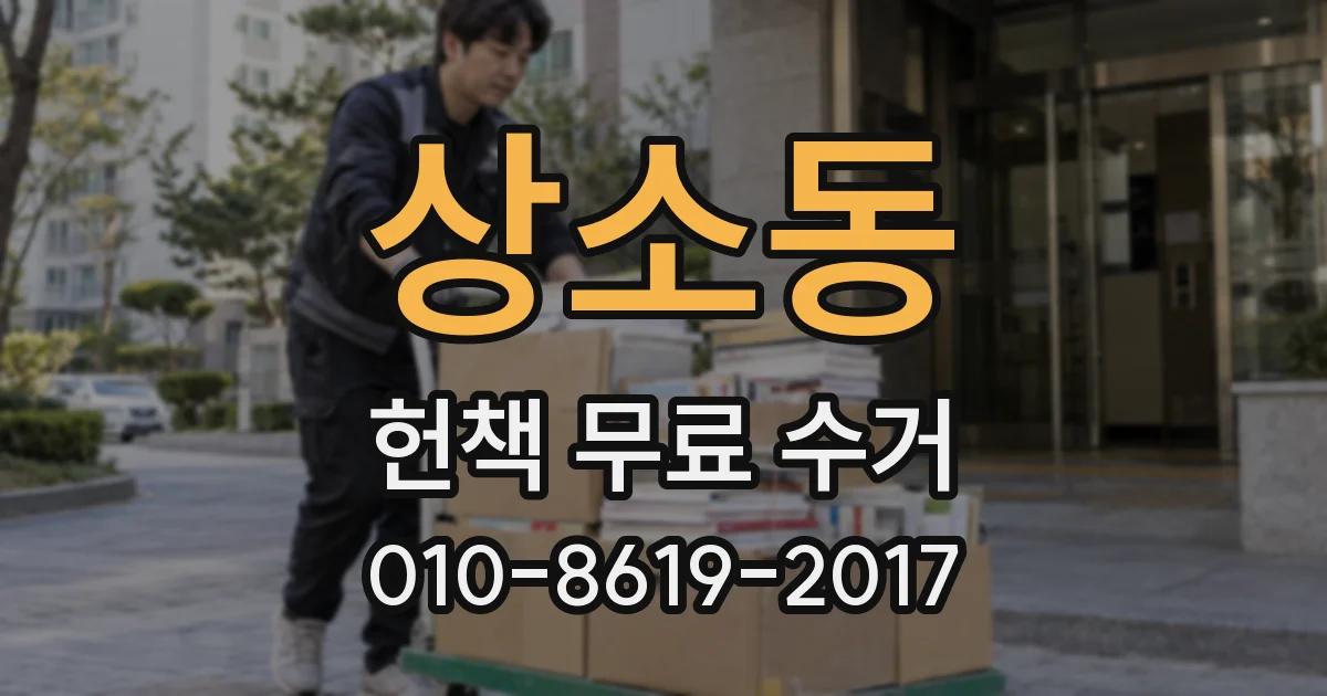 상소동 헌책 무료 수거