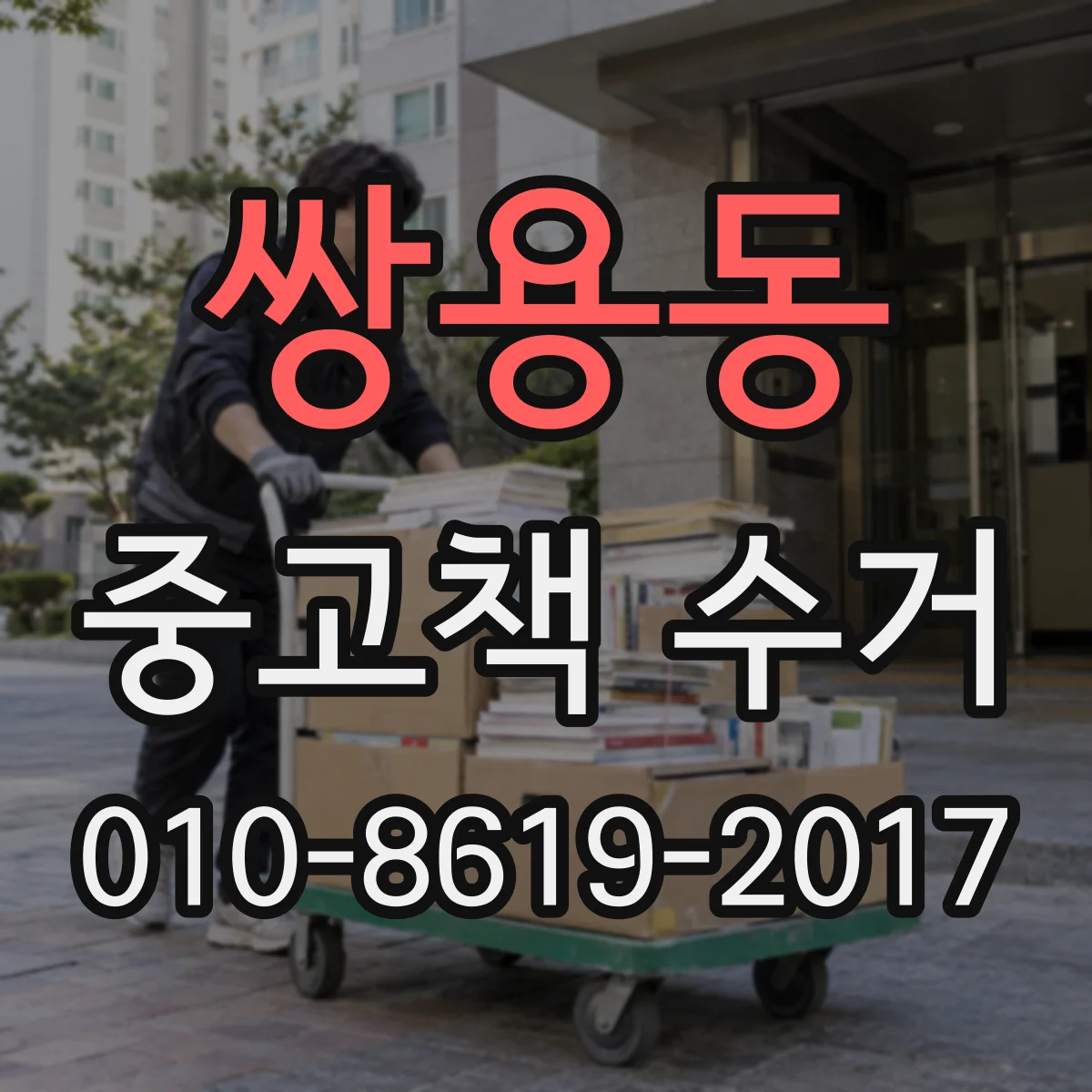 쌍용동 중고책 수거