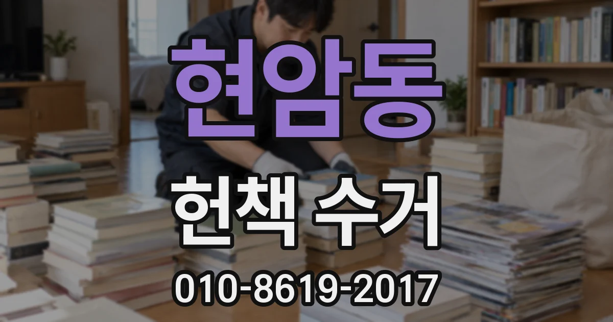 현암동 헌책 수거
