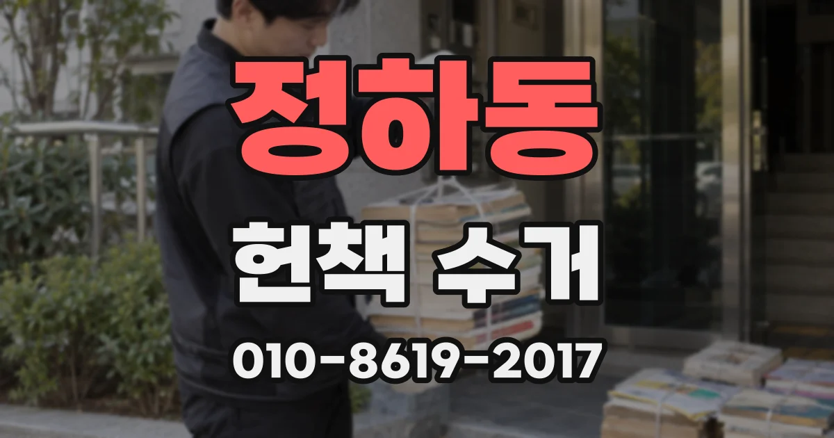 정하동 헌책 수거
