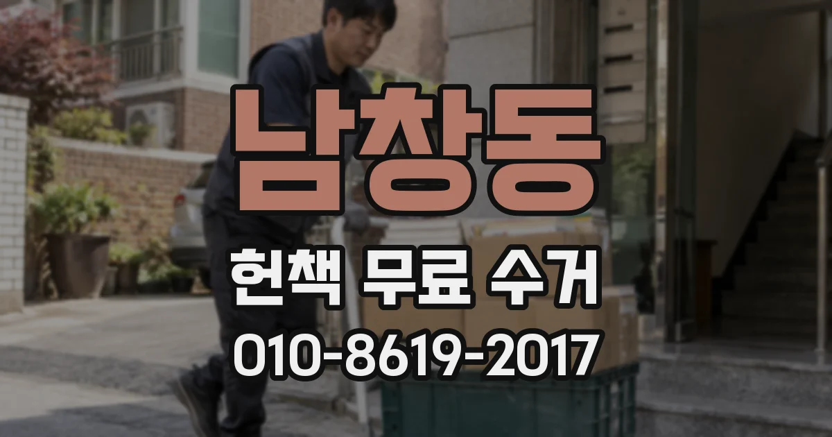 남창동 헌책 무료 수거