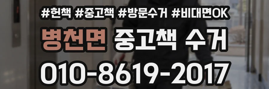 병천면 중고책 수거