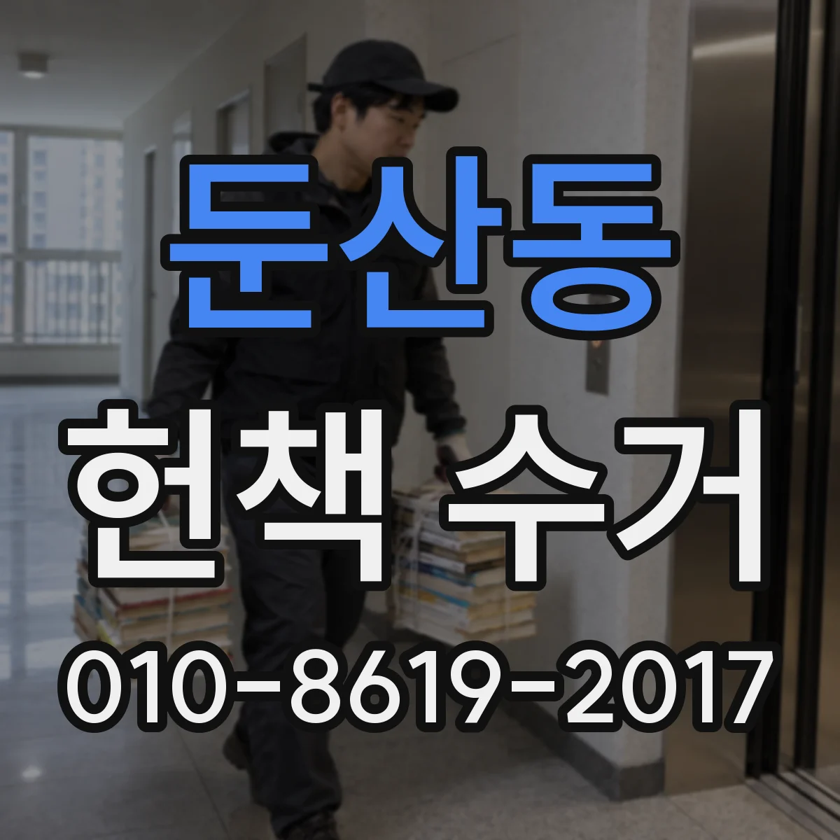 둔산동 헌책 수거