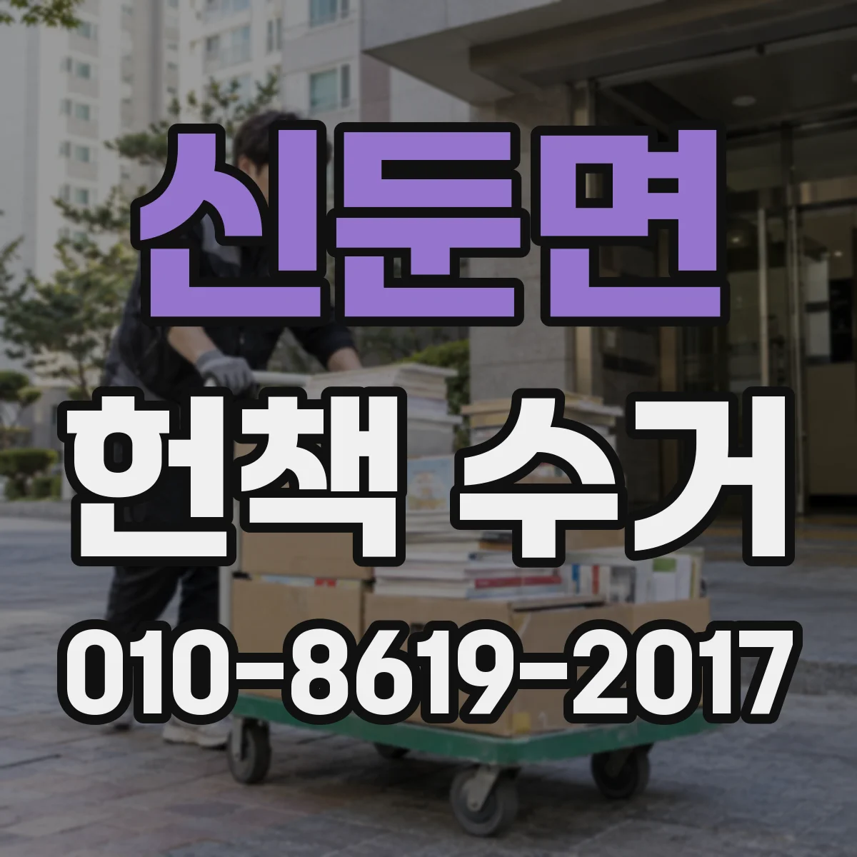 신둔면 헌책 수거