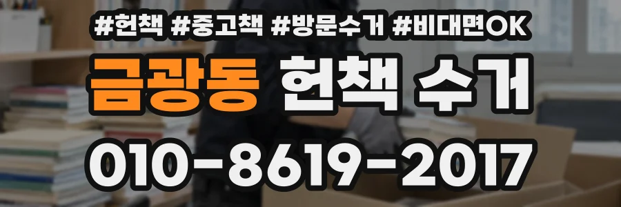 금광동 헌책 수거