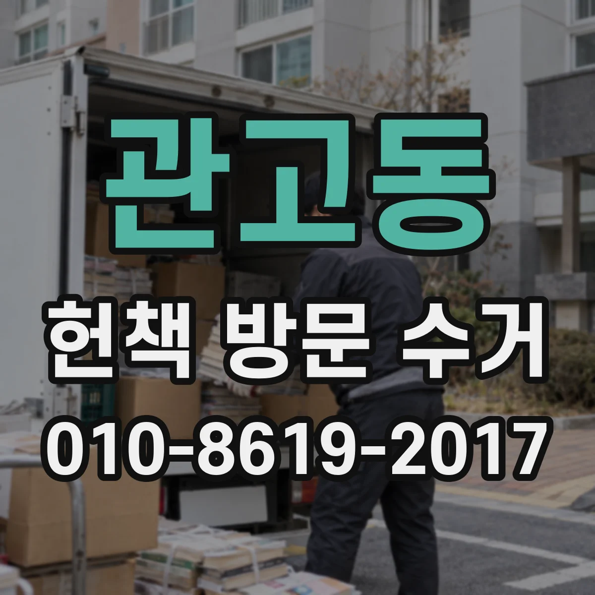 관고동 헌책 방문 수거