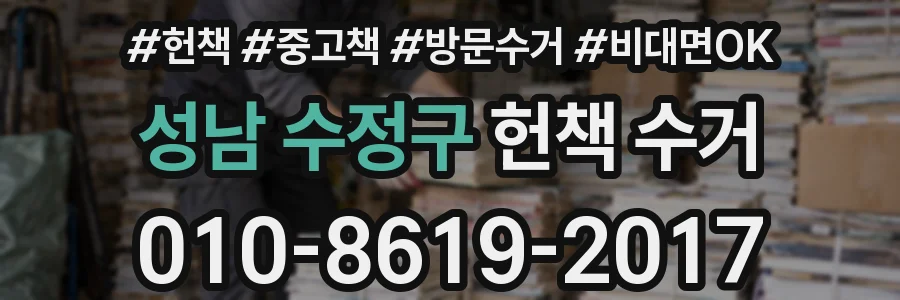 성남 수정구 헌책 수거